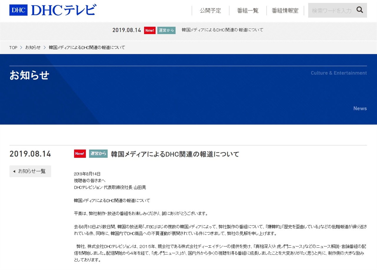 일본 화장품 기업 디에이치씨(DHC)의 자회사 DHC TV의 '혐한 논란' 관련 입장문 갈무리.