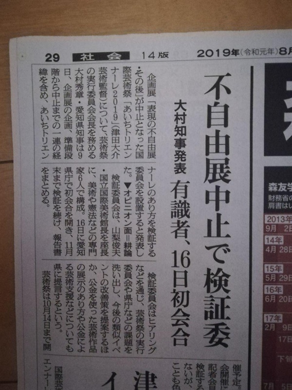 아이치현의 '부자유전 중지를 위한 검증위' 설치를 알리는 '아사히신문' 기사.