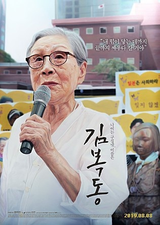  영화 <김복동>(2019) 포스터 
