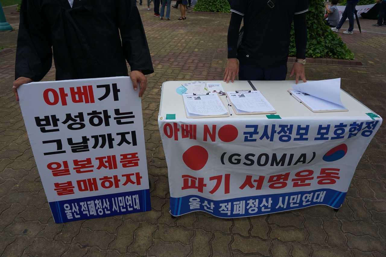 `울산 적폐청산 시민연대'에서 이 날 현장주변에서 한일군사정보보호협정(GSOMIA)파기 서명운동을 하였다.