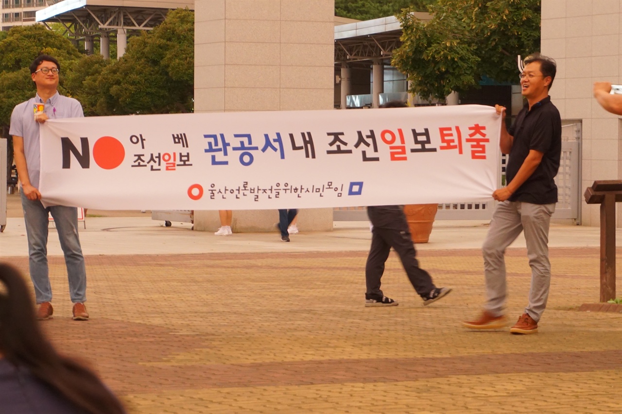 관공서 내 조선일보 퇴출 2019년 8월 14일 촛불집회 현장 주변, 울산언론발전을위한시민모임 에서 조선일보를 규탄하는 피켓시위를 하였다.