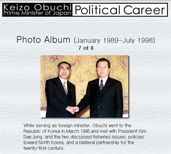 오부치 게이조가 외무대신 시절인 1998년 3월 김대중 대통령을 예방한 일을 소개하는 일본 총리대신 홈페이지. 