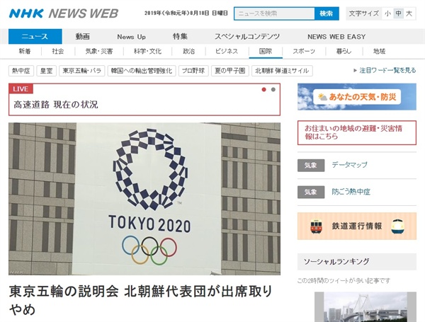  북한의 2020년 도쿄올림픽 설명회 불참을 보도하는 NHK 뉴스 갈무리.