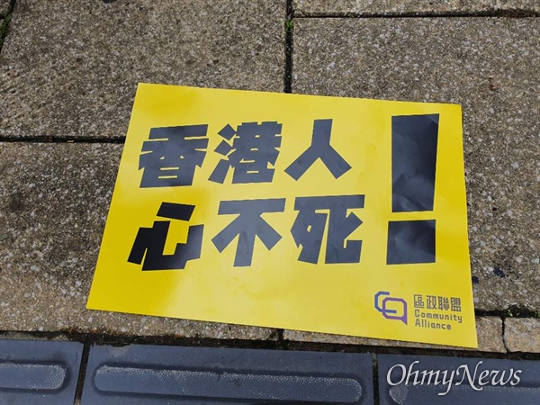 18일 대집회 참석자가 들고 있던 피켓.  '홍콩 사람들은 포기하지 않는다'는 내용이 적혀있다.
