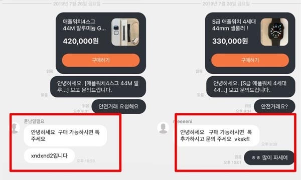  안전거래 요청하면 카톡으로 연락하라는 판매자는 사기꾼일 가능성이 매우 높다