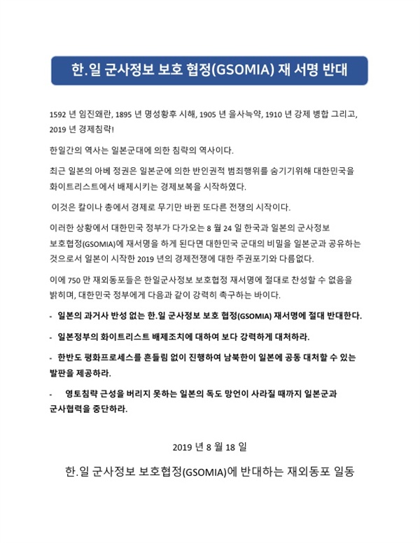 한일 군사정보 보호협정(GSOMIA) 재서명을 반대 성명서