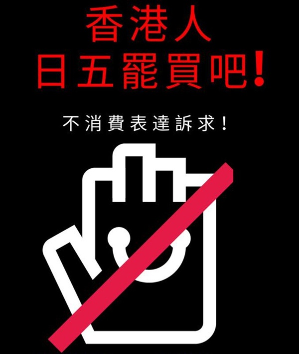 온라인에서 확산되고 잇는 '바이 바이 데이 홍콩'(Bye Buy Day HK) 캠페인 포스터