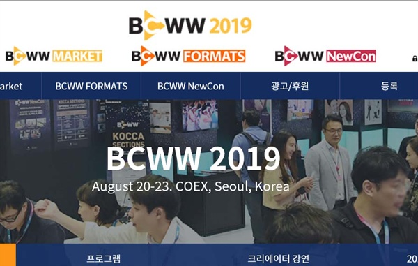  '국제방송영상마켓(BCWW) 2019' 행사 누리집
