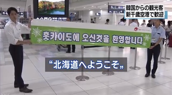 일본 홋카이도 공무원들의 한국인 관광객 공항 환영행사를 보도하는 NHK 뉴스 갈무리.