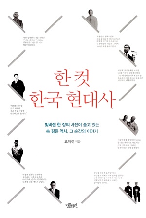 <한 컷 한국 현대사> 책표지.