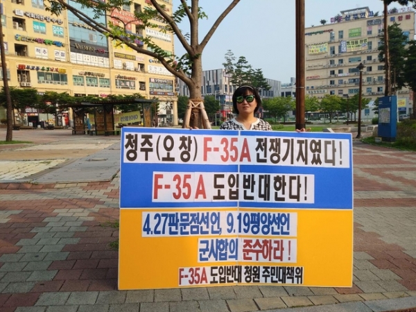 청원 F-35A 도입반대 주민대책위원회 소속 회원이 오창시내에서 릴레이 1인 시위를 벌이고 있다(주민대책위 사진제공)