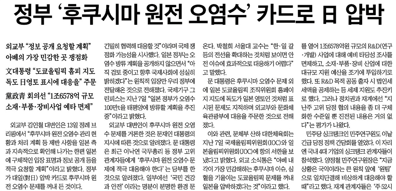 △ 후쿠시마에 대한 우리 정부의 대응이 일본을 압박하려는 카드라고 보도한 조선일보(8/14)