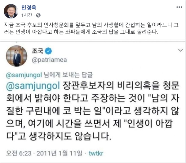 민경욱 자유한국당 의원이 20일 본인 페이스북을 통해 '조국 법무부장관 후보자 가족 사생활 침해' 논란을 반박했다. 