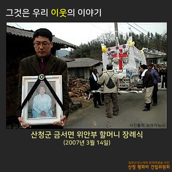 ‘일본군성노예제 문제해결을 위한 산청 평화비 건립위원회’는 고 김우명달 할머니의 장례식(2007년) 사진을 사용해 '카드뉴스'를 만들었다.