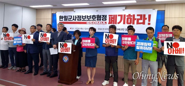 아베규탄경남행동은 21일 경남도청 프레스센터에서 기자회견을 열어 ‘한일군사정보보호협정 폐기’를 촉구했다.
