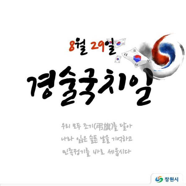 경술국치일 조기 달기.