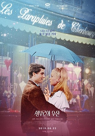  <쉘부르의 우산> 영화 포스터