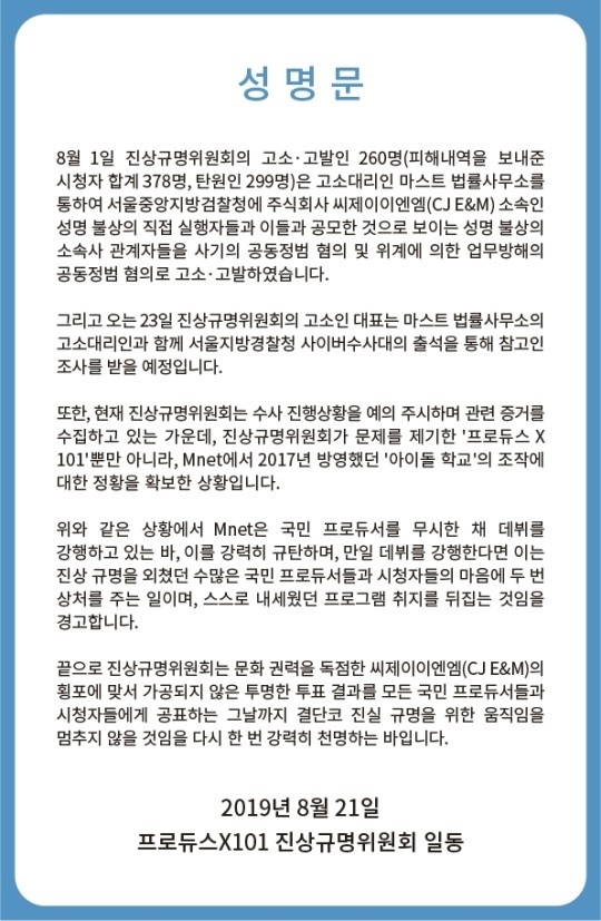  엠넷 프로듀스X101 제작진을 고소한 '프로듀스X101 진상규명위원회'가 2017년 방영된 아이돌학교에 대해서도 의혹을 제기하는 성명서를 발표했다. 