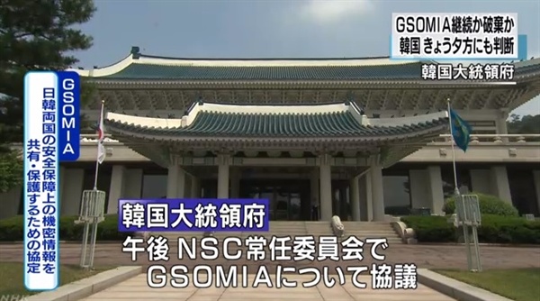 한일 군사정보보호협정(GSOMIA·지소미아) 연장 여부를 전망하는 NHK 뉴스 갈무리.
