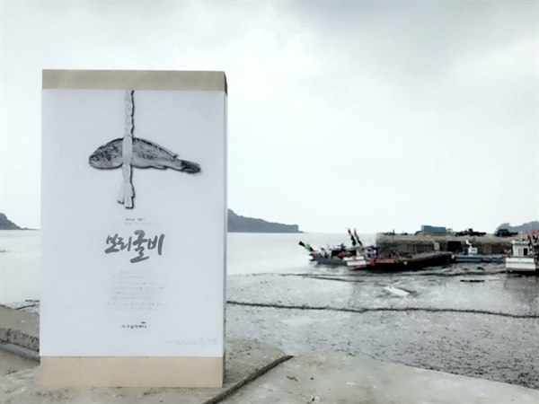  S백화점으로 납품되는 법성포 (주)오늘의 바다 ‘보리굴비’는 캘리그래피 석산 진성영 작가의 서체로 쓰여 졌다.