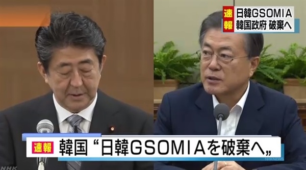 한국 정부의 한일 군사정보보호협정(GSOMIA·지소미아) 종료 결정을 속보로 전하는 NHK 뉴스 갈무리.