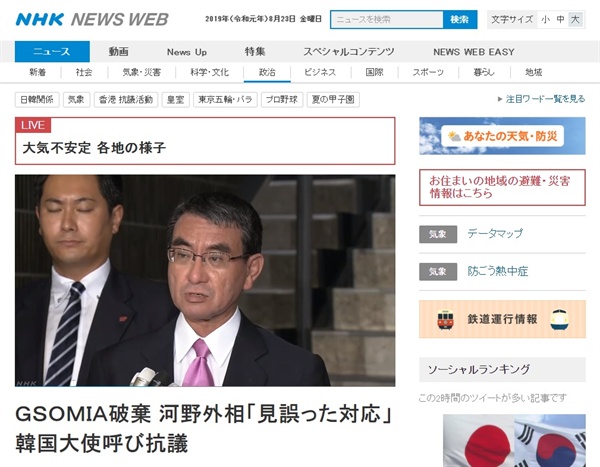고노 다로 일본 외무상의 한일 군사정보보호협정(GSOMIA·지소미아) 종료 관련 담화를 보도하는 NHK 뉴스 갈무리.