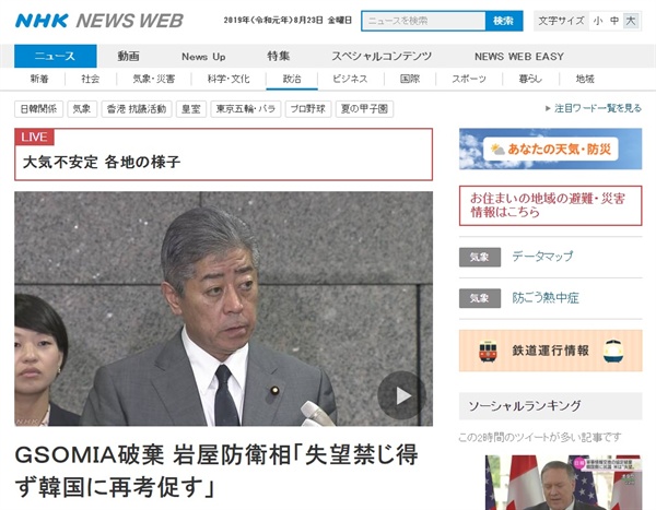 이와야 다케시 일본 방위상의 한일 군사정보보호협정(지소미아·GSOMIA) 종료 관련 기자회견을 보도하는 NHK 뉴스 갈무리.