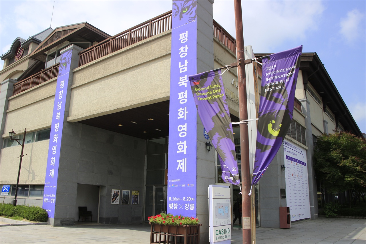  2019 평창남북평화영화제가 16일부터 20일까지 열렸다. 알펜시아 컨벤션센터 곳곳에 영화제 홍보 현수막이 걸렸다.