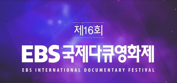  EBS 국제다큐영화제 2019 타이틀 