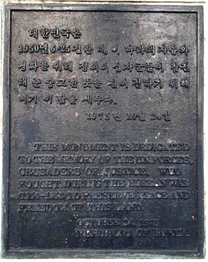부산 남구 유엔군참전기념탑에 새겨여 있는 한글과 영문 글자.