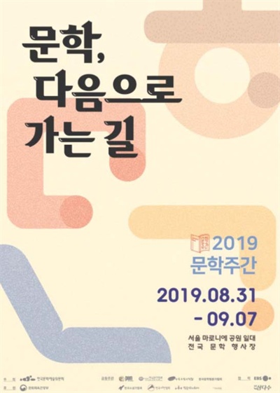 문학주간 2019 행사 포스터