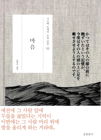 현암사 '나쓰메 소세키 전집' 중 '마음'