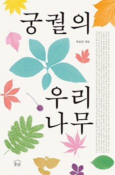 <궁궐의 우리 나무> 책표지.