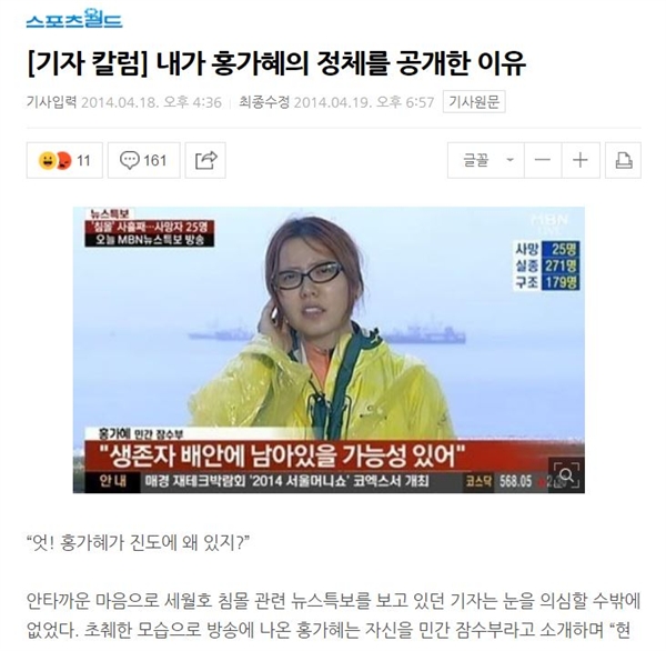 김용호씨가 세월호 참사 당시인 2014년 4월 18일 송고한 칼럼.  해경이 수중구조 작업에 적극적이지 않은 정황을 전달했던 홍가혜씨를 ‘허언증 환자’로 만든 거짓 기사다.