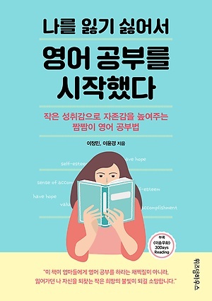 <나를 잃기 싫어서 영어 공부를 시작했다>, 이정민, 이윤경 지음, 위즈덤하우스(2019)