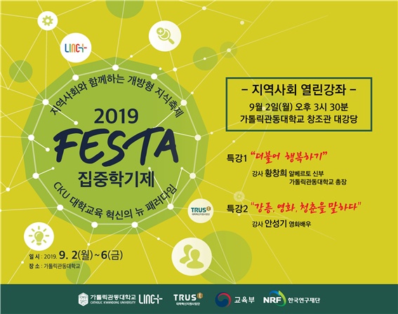 가톨린관동대의 'FESTA 집중학기제' 포스터