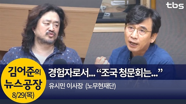 29일 tbs라디오 <김어준의 뉴스공장>에 출연한 유시민 노무현재단 이사장은 조국 후보자 검증에 나선 언론에 '절망감'을 토로했다. 