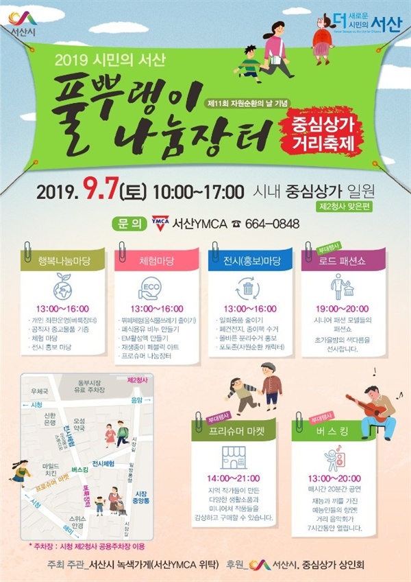 ‘2019 시민의 서산 풀뿌랭이 나눔장터’가 다음달 7일 충남 서산시에서 열린다.