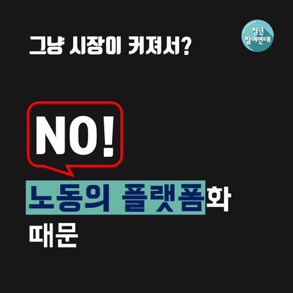 이륜차 사고, 배달앱 시장이 커져서가 아니라 노동의 플랫폼화 때문.