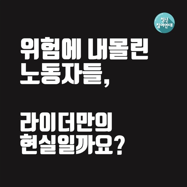 위험에 내몰린 노동자들, 과연 라이더만의 현실일까요?