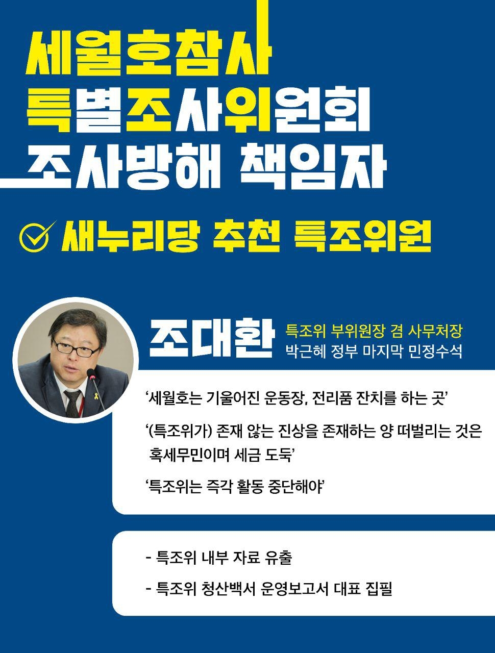 세월호단체에서 29일 발표한 특조위 조사방해 책임자 명단에 포함된 조대환 당시 부위원장