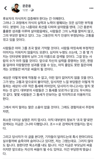  문재인 대통령의 아들 문준용씨가 29일 오후 자신의 페이스북에 조국 법무부장관 후보자 딸을 향해 메시지를 남겼다.