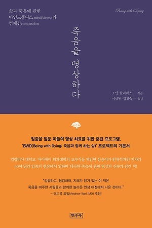 
<죽음을 명상하다>(지은이 조안 할리팩스 / 옮긴이 이성동·김정숙 / 펴낸곳 민족사 / 2019년 8월 27일 / 값 15,500원)