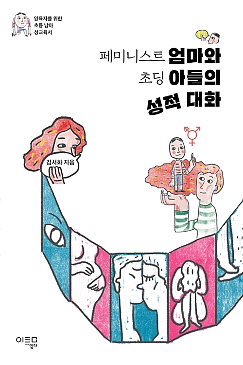 <페미니스트 엄마와 초딩 아들의 성적 대화> 겉표지.
