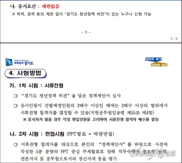  이재명 경기도지사의 '청년비서관'을 뽑기 위해 경기도가 30일 홈페이지 시험정보에 올린 ‘경기도 지방별정직 공무원 임용시험 공고’에는 '응시요건'에 '제한 없음'이라고 돼 있다. 