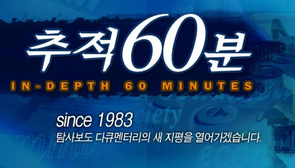  <추적 60분> 