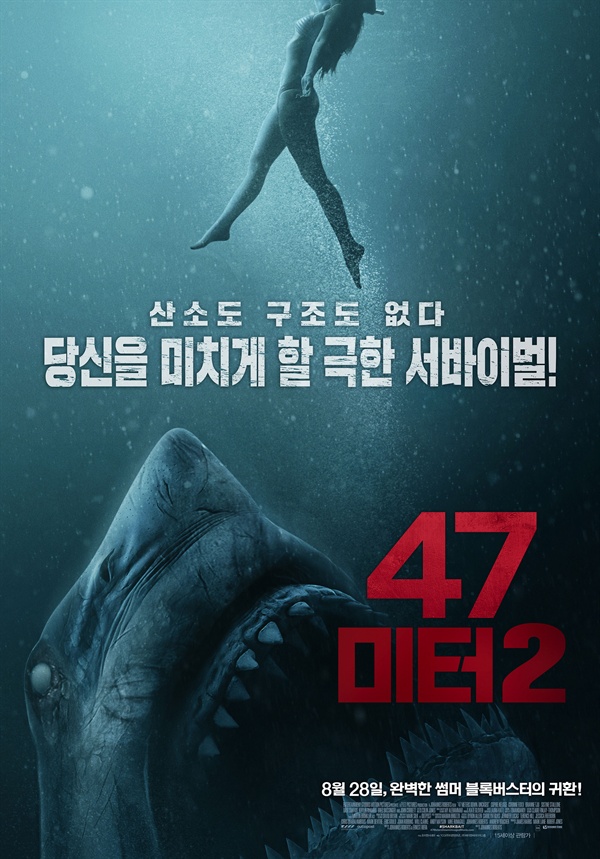  영화 <47미터 2> 포스터 