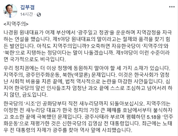  김부겸 더불어민주당 의원(대구 수성갑)이 지난 8월 31일 저녁 본인의 페이스북을 통해 "아직도 지역주의냐, 오죽하면 한국당이 '지역주의'와 '북한'으로 지탱하는 정당이라는 말이 나돌겠나"라며 나경원 자유한국당 원내대표를 비판했다. 