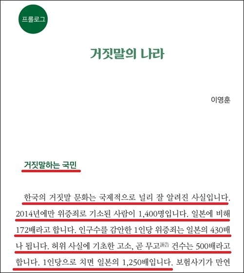 <반일 종족주의>는 국제적으로 널리 알려진(?) ‘한국인의 거짓말 문화’를 지적하며 시작한다.