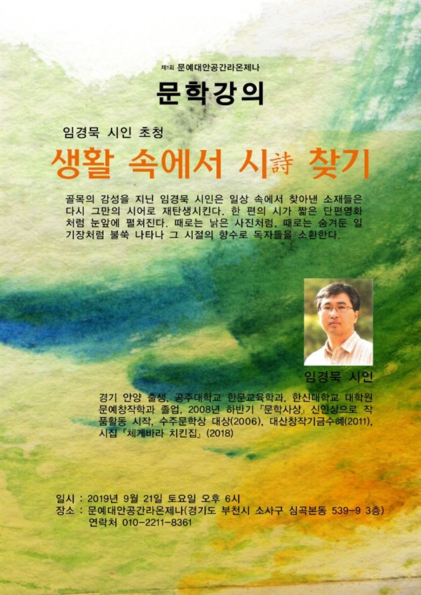 임경묵 시인 문학강연회가 2019.9.21. 오후 6시 부천 문예대안공간 <라온제나>에서 열린다.